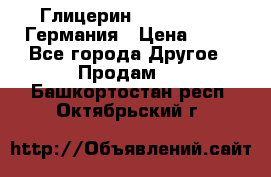 Глицерин Glaconchemie Германия › Цена ­ 75 - Все города Другое » Продам   . Башкортостан респ.,Октябрьский г.